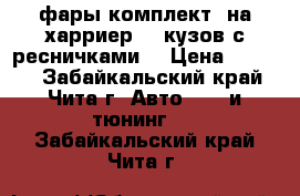 фары комплект  на харриер 15 кузов с ресничками  › Цена ­ 6 000 - Забайкальский край, Чита г. Авто » GT и тюнинг   . Забайкальский край,Чита г.